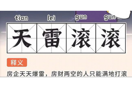 文安讨债公司成功追回初中同学借款40万成功案例